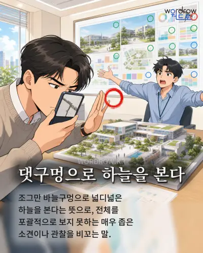 한국어 속담 “댓구멍으로 하늘을 본다” 1컷 일러스트