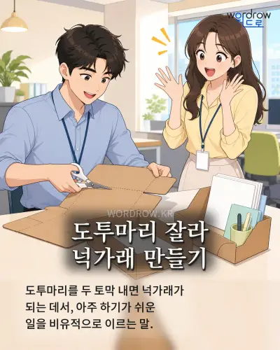 한국어 속담 “도투마리 잘라 넉가래 만들기” 1컷 일러스트