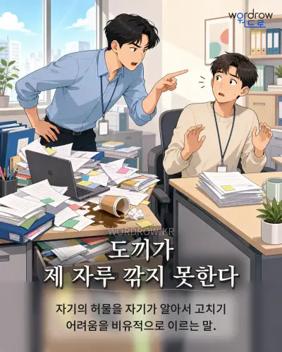 한국어 속담 “도끼가 제 자루 깎지 못한다” 1컷 일러스트