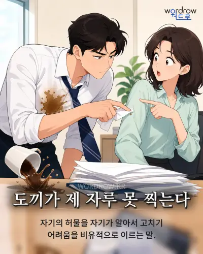한국어 속담 “도끼가 제 자루 못 찍는다” 1컷 일러스트