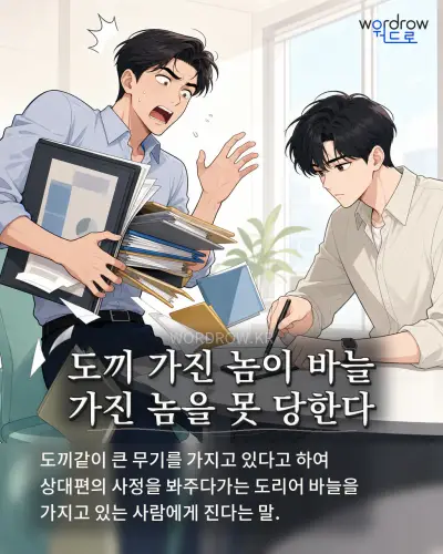한국어 속담 “도끼 가진 놈이 바늘 가진 놈을 못 당한다” 1컷 일러스트