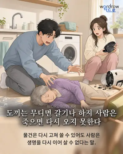 한국어 속담 “도끼는 무디면 갈기나 하지 사람은 죽으면 다시 오지 못한다” 1컷 일러스트