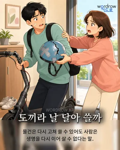 한국어 속담 “도끼라 날 달아 쓸까”를 한 장면으로 담은 1컷 일러스트