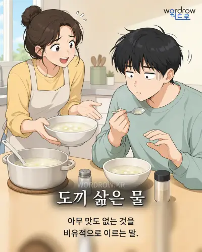 한국어 속담 “도끼 삶은 물” 1컷 일러스트