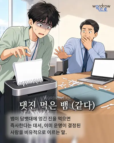 한국어 속담 “댓진 먹은 뱀” 1컷 일러스트