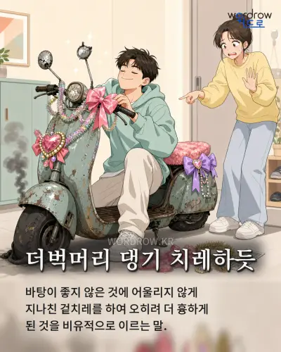 한국어 속담 “더벅머리 댕기 치레하듯” 1컷 일러스트