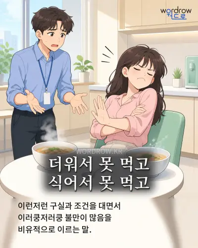 한국어 속담 “더워서 못 먹고 식어서 못 먹고” 1컷 일러스트