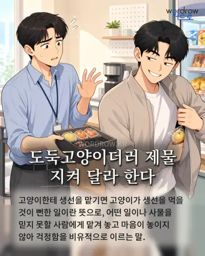 한국어 속담 “도둑고양이더러 제물 지켜 달라 한다” 1컷 일러스트