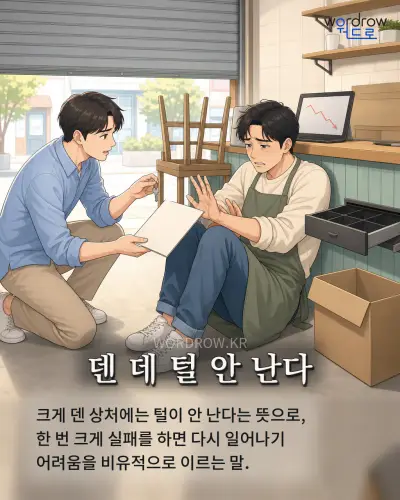 한국어 속담 “덴 데 털 안 난다”를 한 장면으로 담은 1컷 일러스트