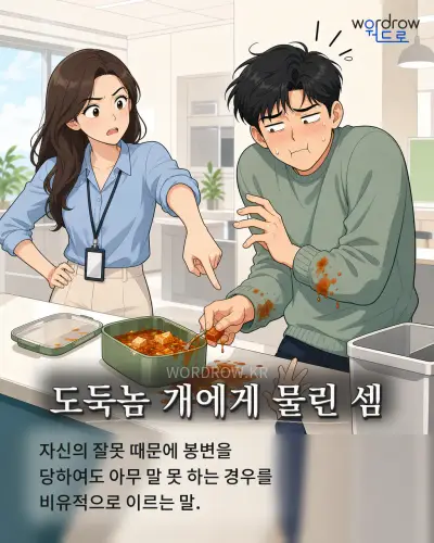 한국어 속담 “도둑놈 개에게 물린 셈” 1컷 일러스트