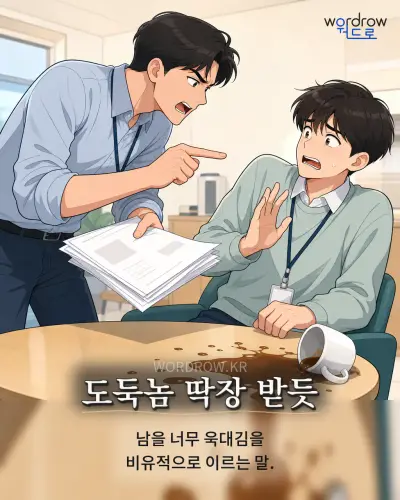 한국어 속담 “도둑놈 딱장 받듯”를 한 장면으로 담은 1컷 일러스트