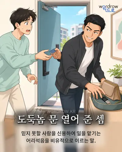 한국어 속담 “도둑놈 문 열어 준 셈” 1컷 일러스트