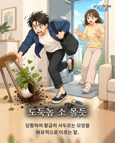 한국어 속담 “도둑놈 소 몰듯” 1컷 일러스트