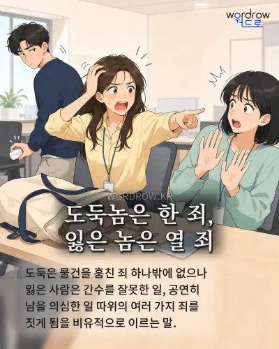 한국어 속담 “도둑놈은 한 죄, 잃은 놈은 열 죄” 1컷 일러스트