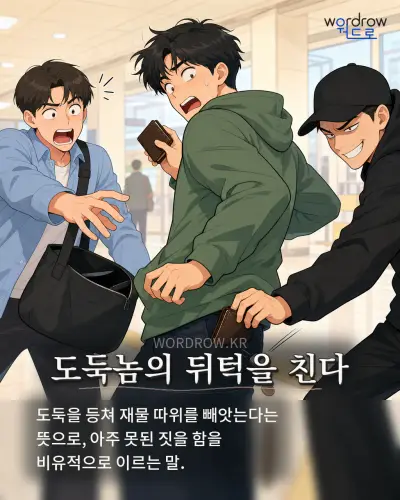한국어 속담 “도둑놈의 뒤턱을 친다” 1컷 일러스트