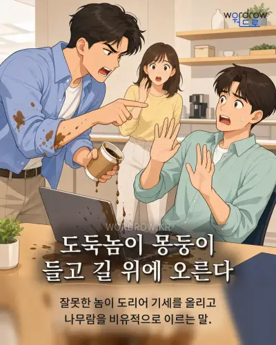 한국어 속담 “도둑놈이 몽둥이 들고 길 위에 오른다” 1컷 일러스트