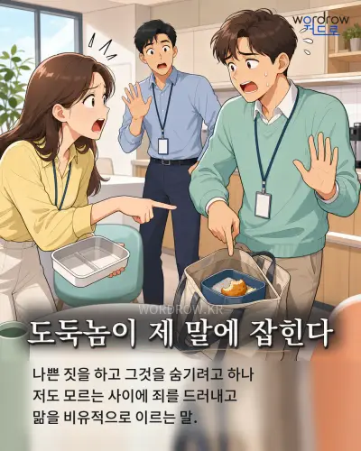 한국어 속담 “도둑놈이 제 말에 잡힌다” 1컷 일러스트