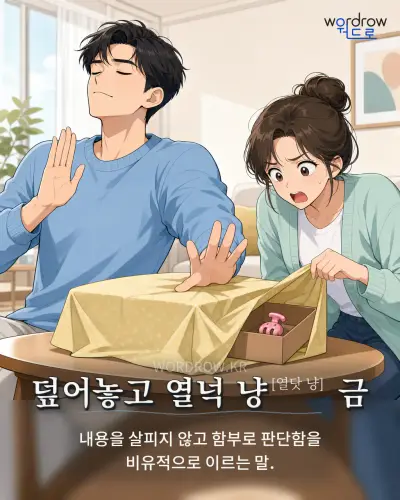 한국어 속담 “덮어놓고 열넉 냥[열닷 냥] 금” 1컷 일러스트