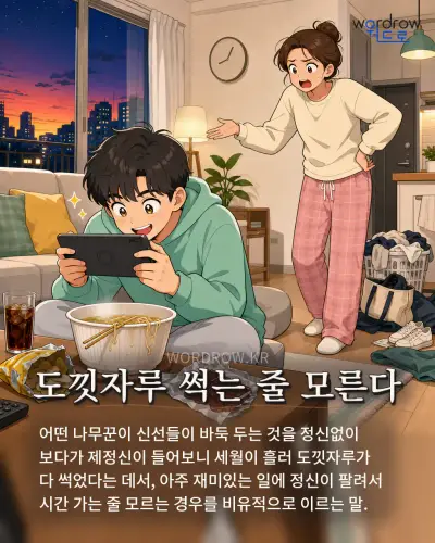 한국어 속담 “도낏자루 썩는 줄 모른다” 1컷 일러스트