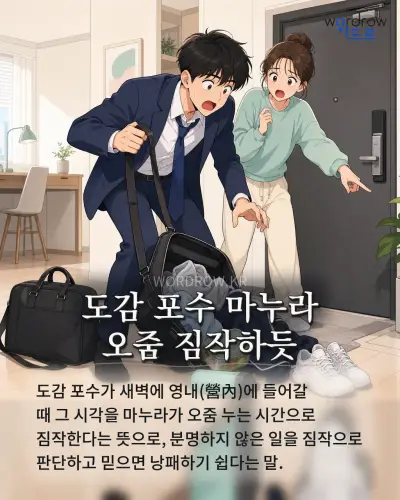 한국어 속담 “도감 포수 마누라 오줌 짐작하듯” 1컷 일러스트
