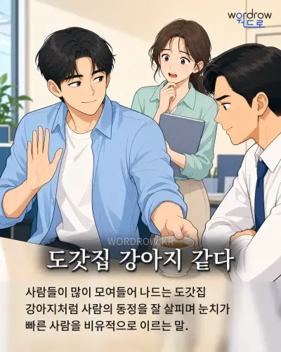 한국어 속담 “도갓집 강아지 같다” 1컷 일러스트