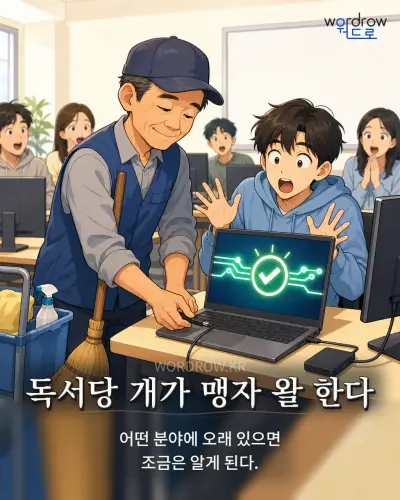 한국어 속담 “독서당 개가 맹자 왈 한다” 1컷 일러스트