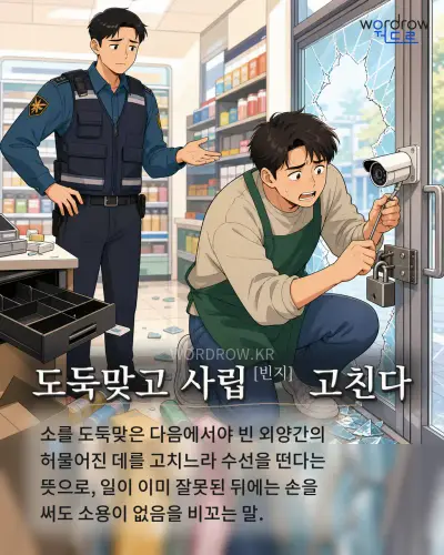 한국어 속담 “도둑맞고 사립[빈지] 고친다” 1컷 일러스트