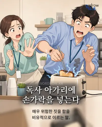 한국어 속담 “독사 아가리에 손가락을 넣는다” 1컷 일러스트