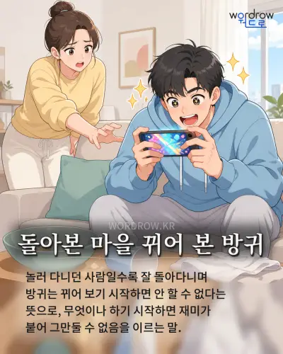 한국어 속담 “돌아본 마을 뀌어 본 방귀” 1컷 일러스트