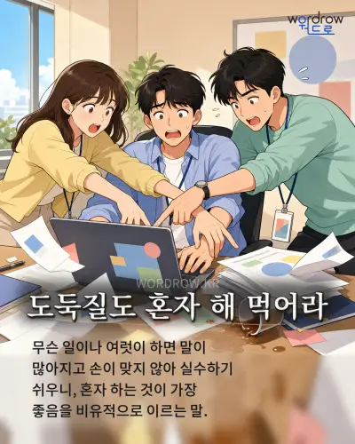 한국어 속담 “도둑질도 혼자 해 먹어라” 1컷 일러스트