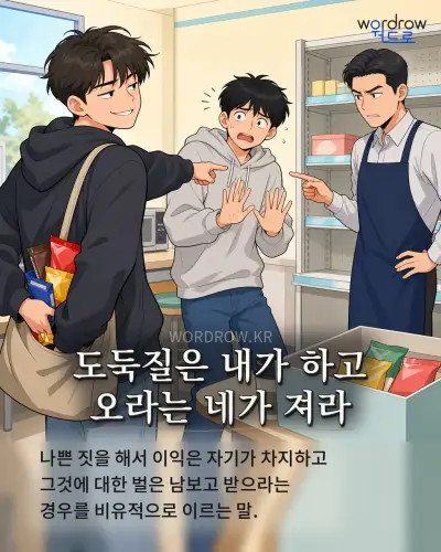 한국어 속담 “도둑질은 내가 하고 오라는 네가 져라” 1컷 일러스트