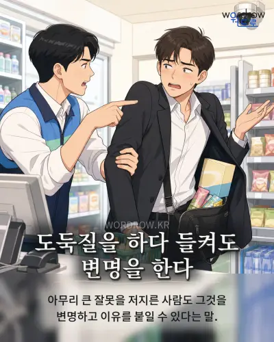 한국어 속담 “도둑질을 하다 들켜도 변명을 한다” 1컷 일러스트