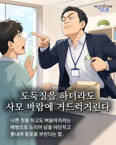 한국어 속담 “도둑질을 하더라도 사모 바람에 거드럭거린다” 1컷 일러스트