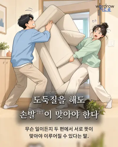 한국어 속담 “도둑질을 해도 손발이 맞아야 한다” 1컷 일러스트