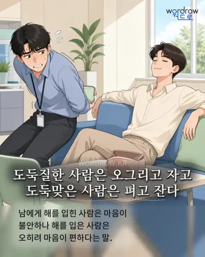 한국어 속담 “도둑질한 사람은 오그리고 자고 도둑맞은 사람은 펴고 잔다” 1컷 일러스트