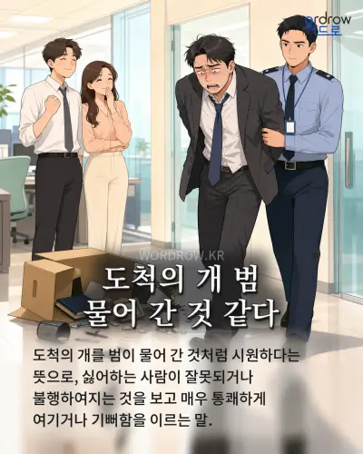 한국어 속담 “도척의 개 범 물어 간 것 같다” 1컷 일러스트