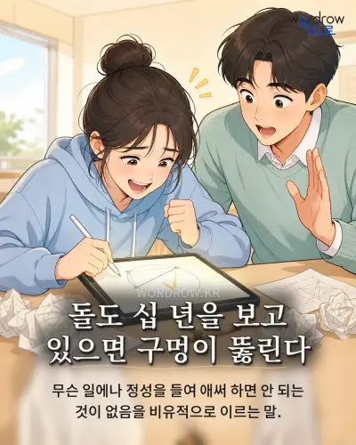 한국어 속담 “돌도 십 년을 보고 있으면 구멍이 뚫린다” 1컷 일러스트