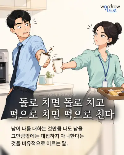 한국어 속담 “돌로 치면 돌로 치고 떡으로 치면 떡으로 친다” 1컷 일러스트