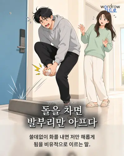 한국어 속담 “돌을 차면 발부리만 아프다” 1컷 일러스트