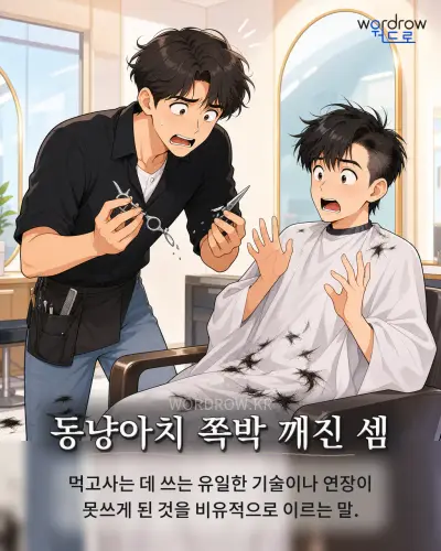 한국어 속담 “동냥아치 쪽박 깨진 셈” 1컷 일러스트
