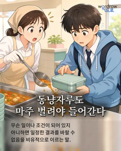 한국어 속담 “동냥자루도 마주 벌려야 들어간다” 1컷 일러스트
