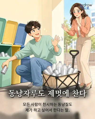 한국어 속담 “동냥자루도 제멋에 찬다”를 한 장면으로 담은 1컷 일러스트