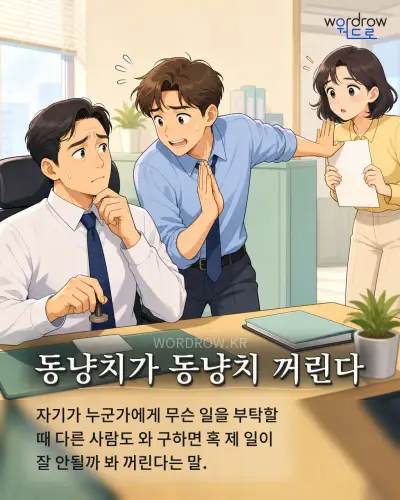 한국어 속담 “동냥치가 동냥치 꺼린다” 1컷 일러스트