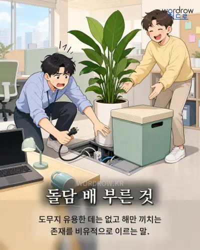 한국어 속담 “돌담 배 부른 것” 1컷 일러스트