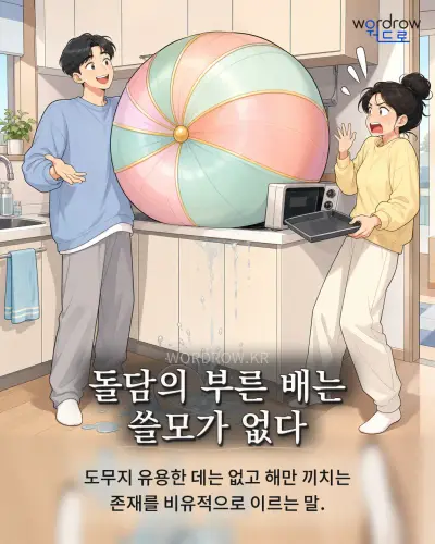 한국어 속담 “돌담의 부른 배는 쓸모가 없다”를 한 장면으로 담은 1컷 일러스트