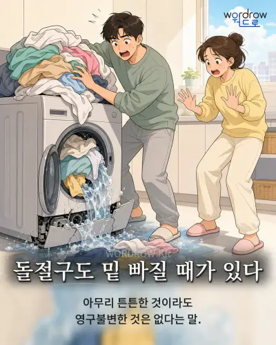 한국어 속담 “돌절구도 밑 빠질 때가 있다” 1컷 일러스트