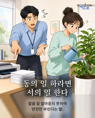 한국어 속담 “동의 일 하라면 서의 일 한다” 1컷 일러스트