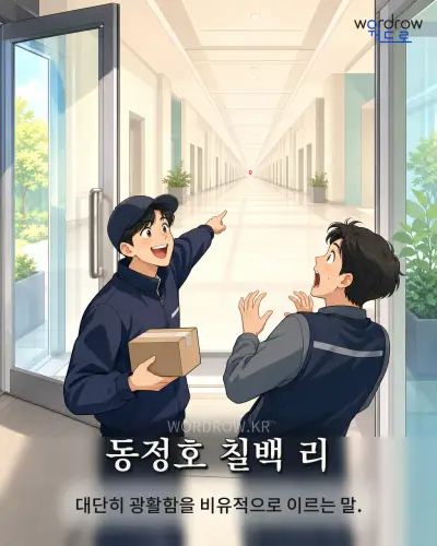 한국어 속담 “동정호 칠백 리” 1컷 일러스트