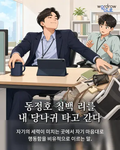 한국어 속담 “동정호 칠백 리를 내 당나귀 타고 간다” 1컷 일러스트