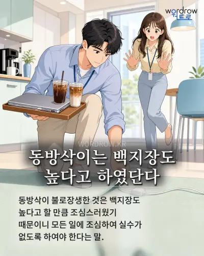 한국어 속담 “동방삭이는 백지장도 높다고 하였단다” 1컷 일러스트